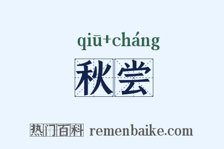 秋尝是什么意思的图片